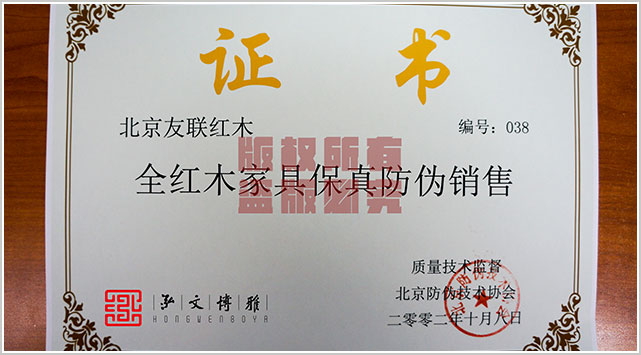 北京红酸枝家具厂家泓文博雅红木家具“防伪保真”双保险